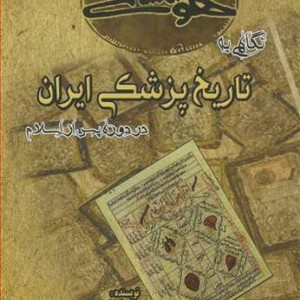 کتاب نگاهی به تاریخ پزشکی ایران در دوره پس از اسلام