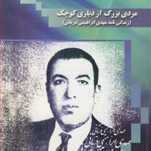 کتاب مردی بزرگ از دیاری کوچک زندگی نامه مهدی ابراهیمی دریانی