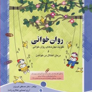 روان خوانی تقویت مهارت های روان خوانی و درمان اختلال در خواندن