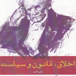 اخلاق قانون و سیاست - ارتور شوپنهاور