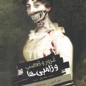 غرور و تعصب و زامبی ها