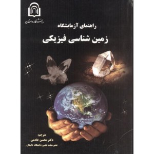 کتاب راهنمای آزمایشگاه زمین شناسی فیزیکی