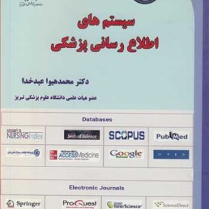 کتاب سیستم های اطلاع رسانی پزشکی