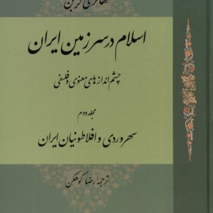 اسلام در سرزمین ایران
