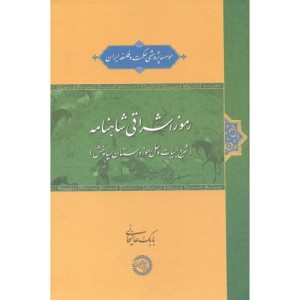 کتاب رموز اشراقی شاهنامه