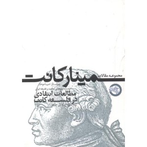 کتاب مجموعه مقالات سمینار کانت