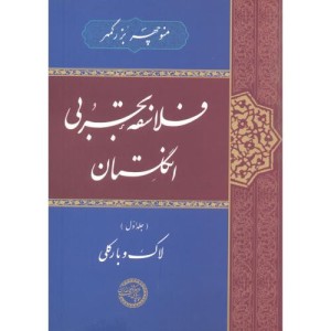 کتاب فلاسفه تجربی انگلستان جلد1