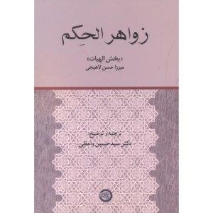 کتاب زواهر الحکم