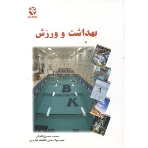 بهداشت و ورزش نشر بامداد کتاب