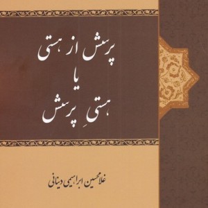 کتاب پرسش از هستی یا هستی پرسش قطع رقعی