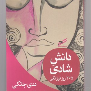 دانش شادی