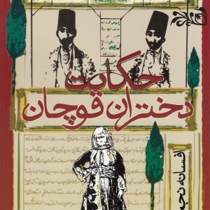 حکایت دختران قوچان نشر روشنگران