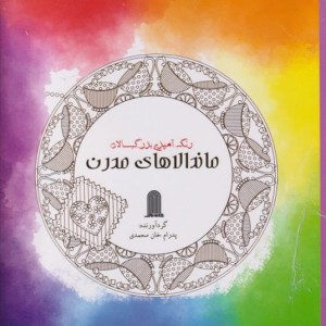 کتاب رنگ آمیزی بزرگسالان ماندالاهای مدرن