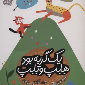 یک گربه بود هلب و تلب