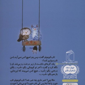 تابی بالای یک درخت