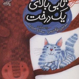 تابی بالای یک درخت