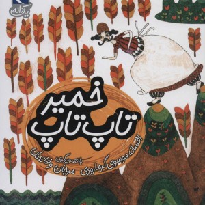 بارون میاد شرشر از یک دانه