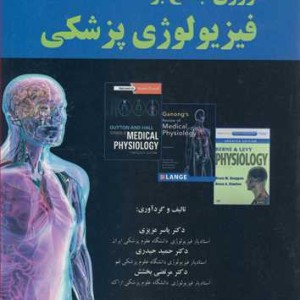 کتاب مروری جامع بر فیزیولوژی پزشکی