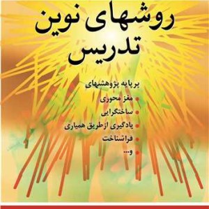 راهنمای روشهای نوین تدریس