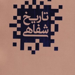 تاریخ شفاهی نشر گویا