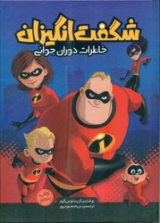 کتاب شگفت انگیزان خاطرات دوران جوانی