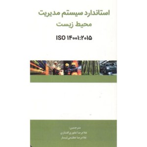 کتاب استاندار سیستم مدیریت محیط زیست
