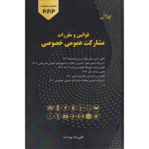 قوانین و مقررات مشارکت عمومی خصوصی جلد1