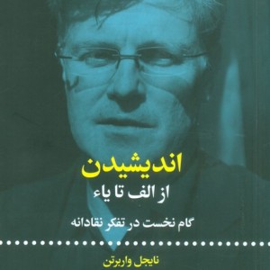 اندیشیدن از الف تا یاء