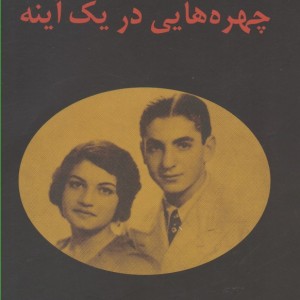 چهره هایی در یک آینه