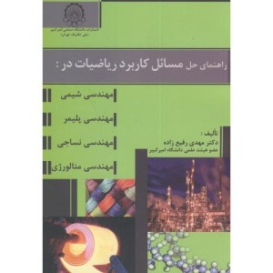 راهنمای حل مسائل کاربرد ریاضیات در
