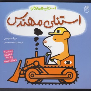 استنلی مهندس از استنلی همه کاره