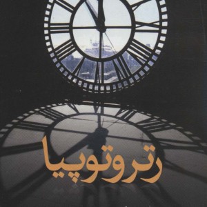 کتاب رتروتوپیا