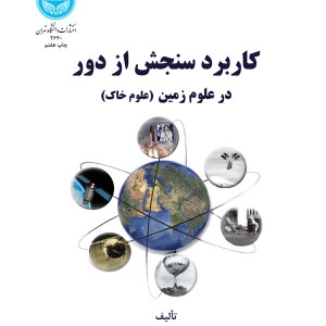 کاربرد سنجش از دور در علوم زمین 199338
