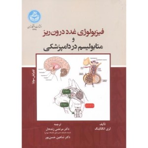 فیزیولوژی غدد درون ریز و متابولیسم در دامپزشکی