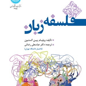 فلسفه زبان