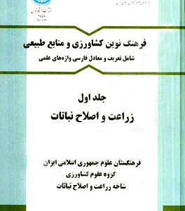 فرهنگ نوین کشاورزی و منابع طبیعی جلد اول