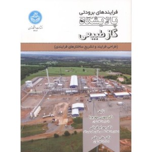 فرایندهای برودتی پالایشگاه گاز طبیعی