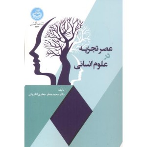 عصر تجزیه در علوم انسانی