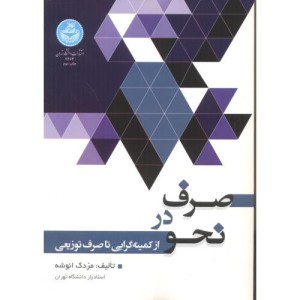 صرف در نحو