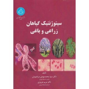 سیتوژنتیک گیاهان زراعی و باغی 199400