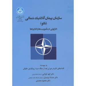 سازمان پیمان آتلانتیک شمالی