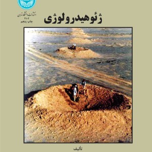 ژئوهیدرولوژی