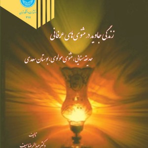 زندگی جاوید در مثنوی های عرفانی 199419