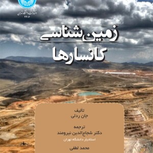 کتاب زمین‌شناسی کانسارها