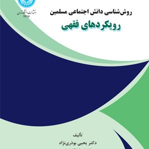 روش شناسی دانش اجتماعی مسلمین رویکردهای فقهی