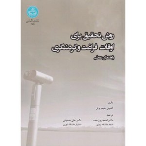روش تحقیق برای اوقات فراغت و گردشگری