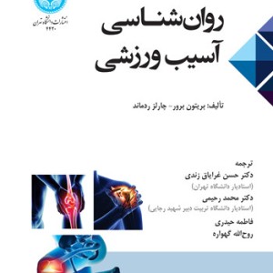 روان شناسی آسیب ورزشی