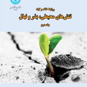 روابط خاک و گیاه تنش های محیطی و بذر و نهال جلد دوم