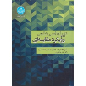 دیپلماسی علمی رویکرد مقایسه ای