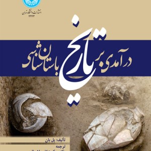 درآمدی بر تاریخ باستان شناسی